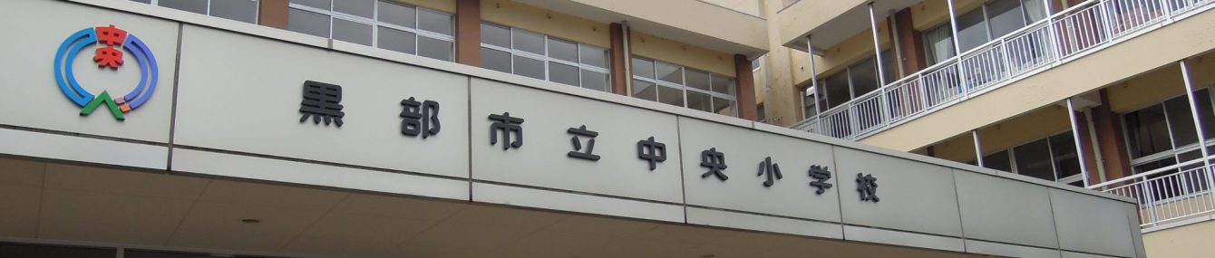 黒部市立中央小学校